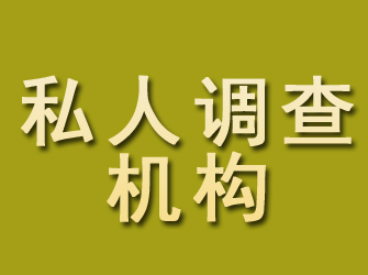 陵水私人调查机构